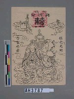 藏品(興濟宮張天師鎮宅光明合家平安符)的圖片